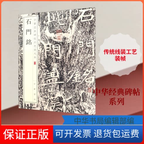 【保正版】石门铭/中华经典碑帖彩色放大本中华书局编辑部 编中华书局9787101148084
