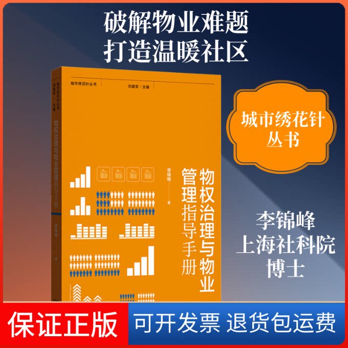 【保正版】物权治理与物业管理指导手册李锦峰 著格致出版社9787543229846