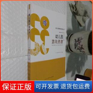 幼儿园课程资源丛书魏芳主编；孙璐人民教育出版 幼儿园游戏资源 社9787107343285 保正版
