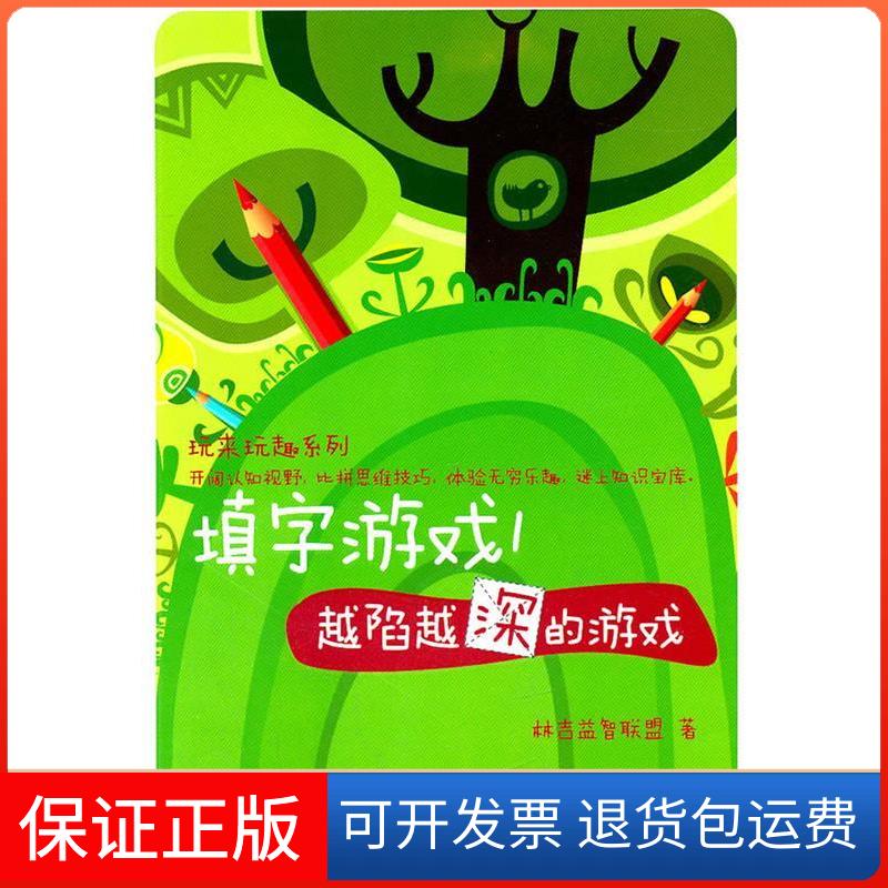 【保正版】填字游戏-越陷越深的游戏本社中国铁道出版社9787113129637