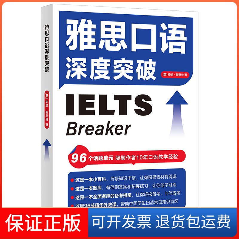 【保正版】雅思口语深度突破(英)安迪·斯马特著外语教学与研究出版社9787521339246