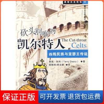 【保正版】砍头割喉的凯尔特人：凶残民族与亚瑟王传说（英）狄利 陆晓林 永中州古籍出版社9787534826221