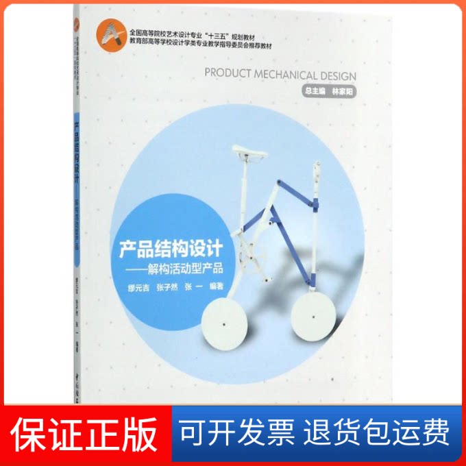 【保正版】产品结构设计缪元吉,张子然,张一 编著中国轻工业出版社9787518414826