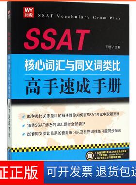 【保正版】SSAT核心词汇与同义词类比高手速成手册王锐大连理工大学出版社9787568501309