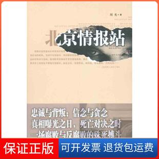 【保正版】北京情报站刘光作家出版社9787506356794