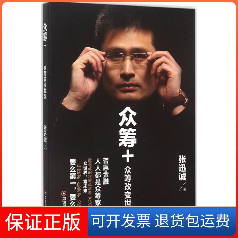 【保正版】众筹+张迅诚 著 著作中国财富出版社9787504758675