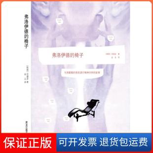 椅子 与潜藏着 郑道彦黑龙江教育出版 保正版 社9787531657224 韩 弗洛伊德 故事 自我进行精神分析