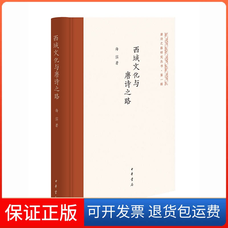 【保正版】西域文化与唐诗之路（唐诗之路研究丛书）海滨 著中华书局9787101158809