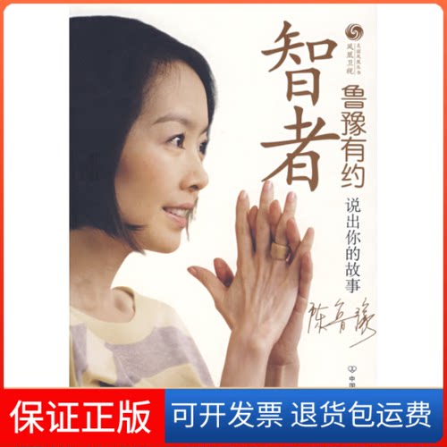 【保正版】智者鲁豫有约：说出你的故事凤凰卫视《鲁豫有约》栏目组中国友谊出版公司9787505724020