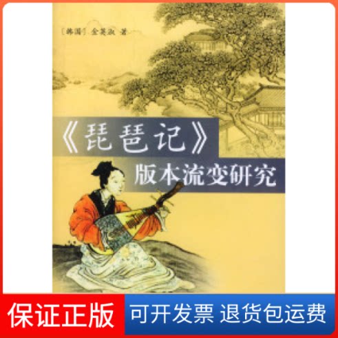 【保正版】琵琶记版本流变研究（韩）金英淑中华书局出版社9787101039085