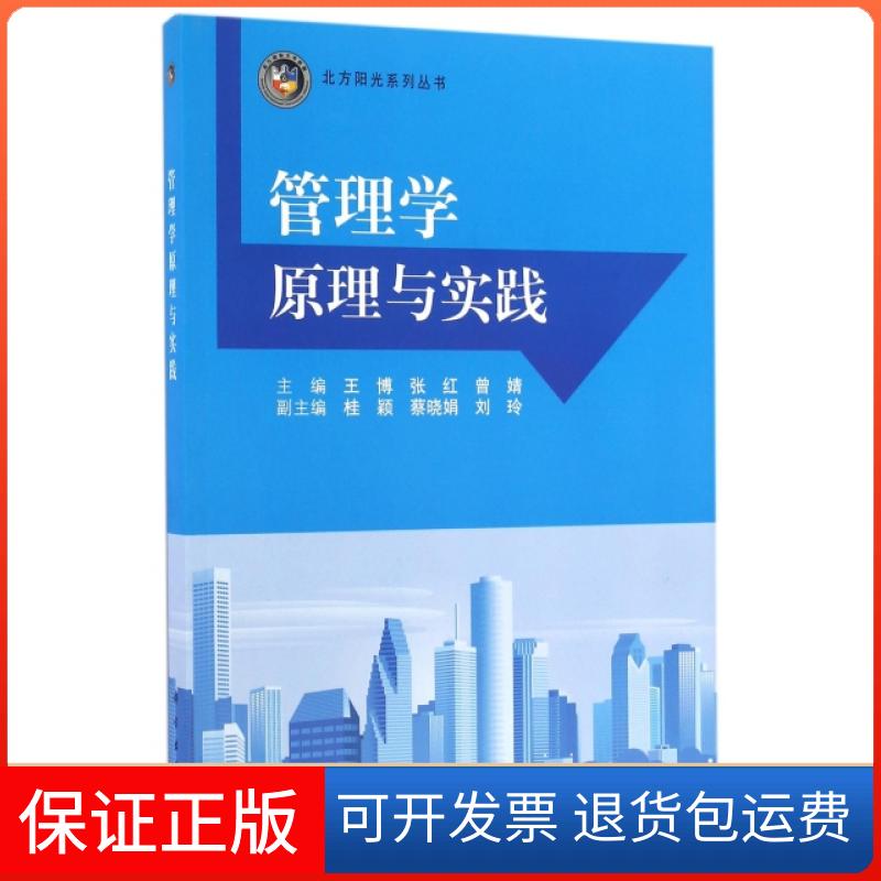 【正版新书】管理学原理与实践王博张红曾婧科学出版社
