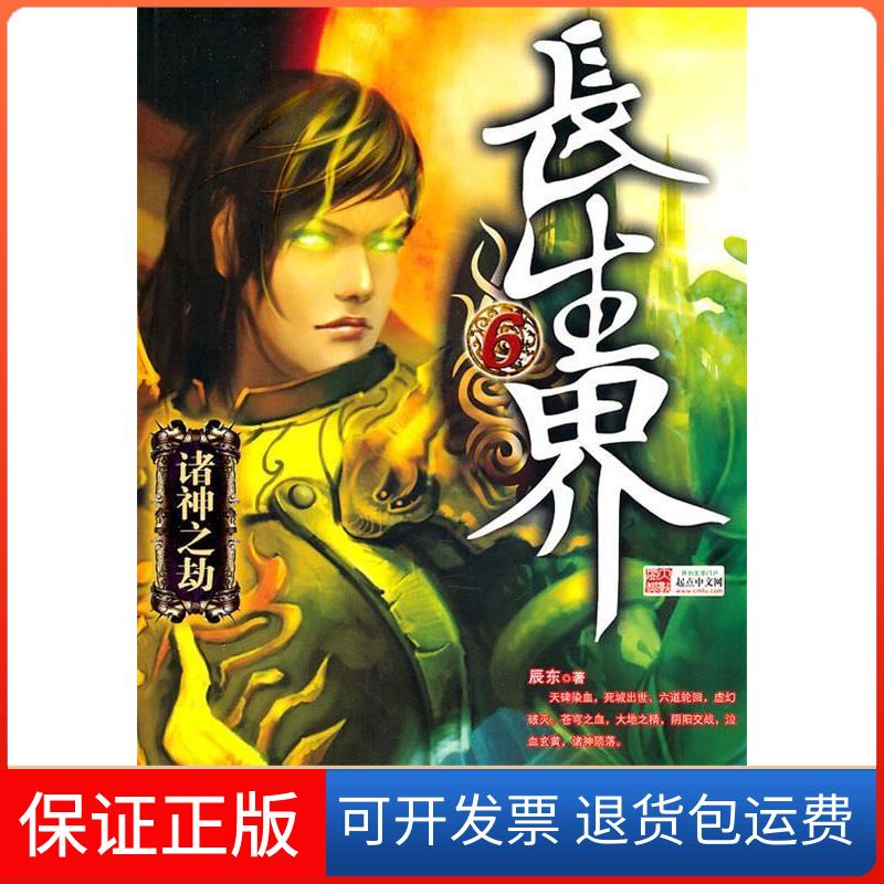 【保正版】长生界6诸神之劫辰东九州出版社