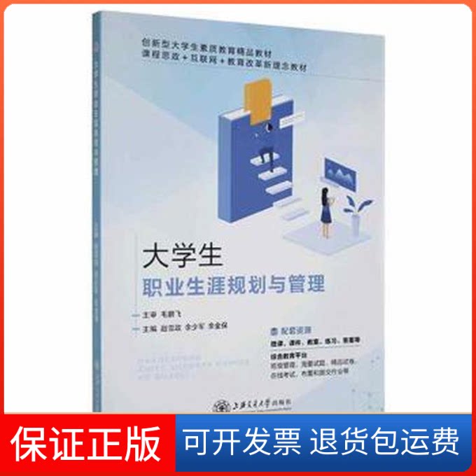 【保正版】大学生职业生涯规划与管理赵雪政 余少军 余金保上海交通大学出版社9787313260475