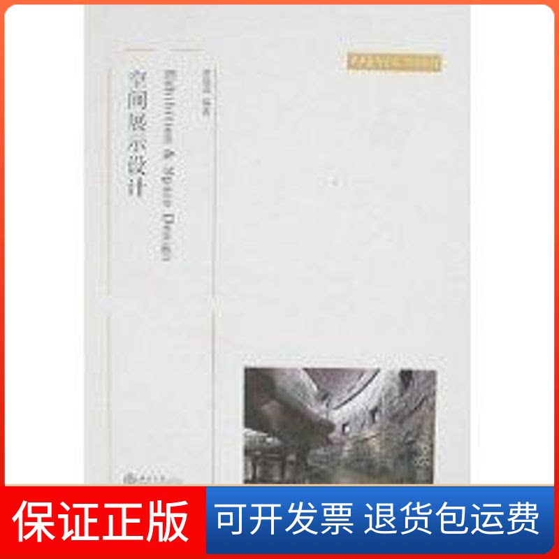 【保正版】空间展示设计(黄建成)/中央美术学院规划教材黄建成 著北京大学出版社9787301122433