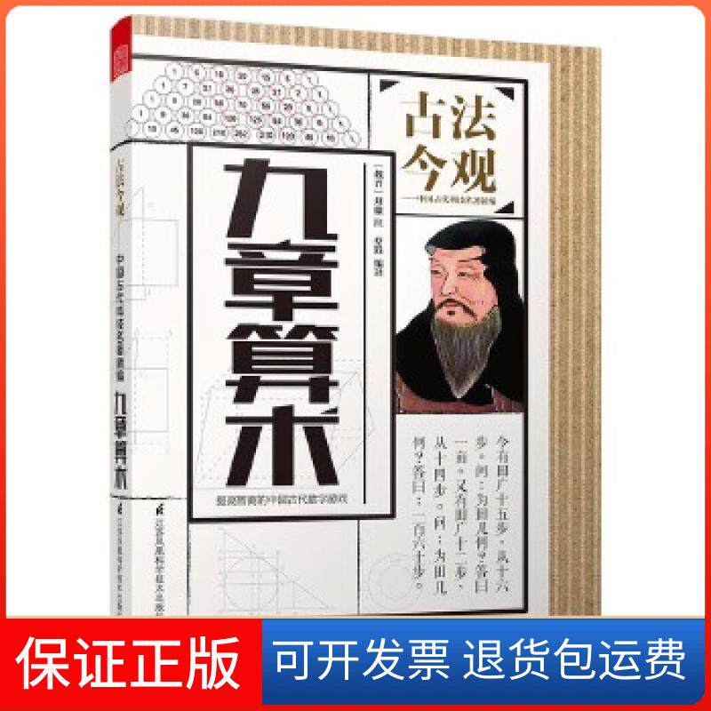 【保正版】古法今观——九章算术（学数学妙趣横生，观古人智慧无穷；生活中蕴藏题目，解题中感悟人生。）﹝魏晋﹞刘徽注蔡践编译