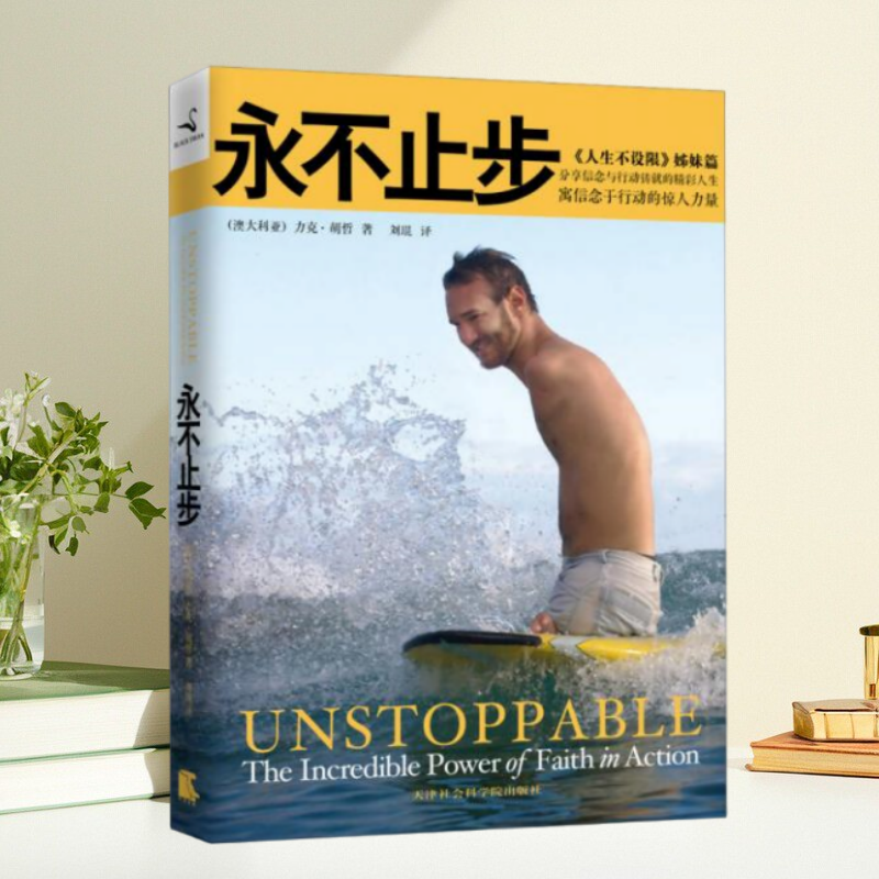 永不止步寓信念于行动的惊人力量