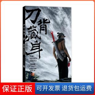 【保正版】刀背藏身 徐皓峰武侠短篇集:徐皓峰武侠短篇集徐皓峰人民文学出版社9787020098392