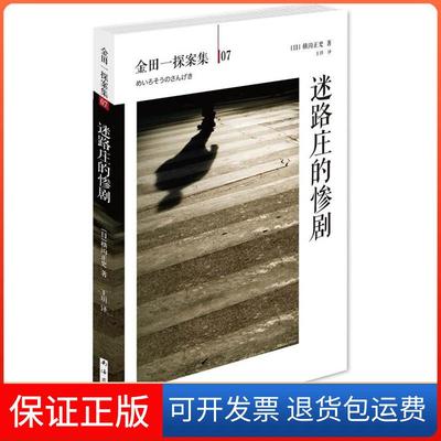 【保正版】迷路庄的惨剧横沟正史作品金田一探案集07横沟正史王玥南海出版公司
