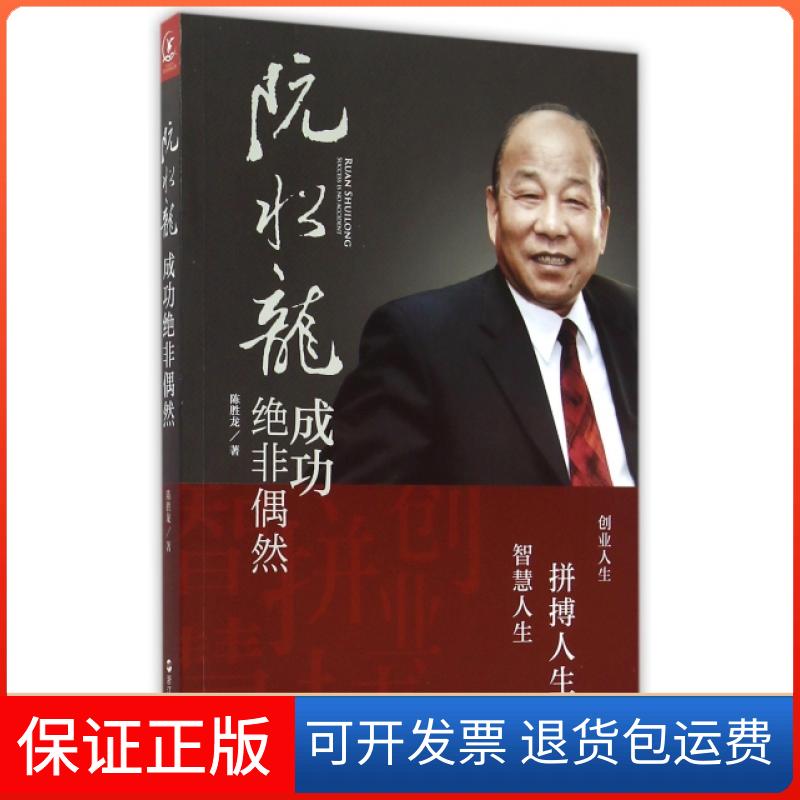 【保正版】阮水龙(成功绝非偶然)陈胜龙浙江人民9787213067327