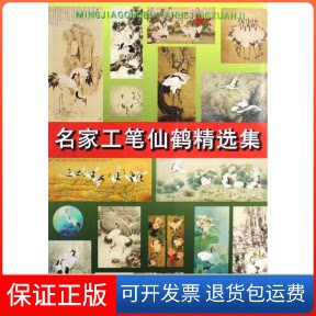 【保正版】名家工笔仙鹤精选集邹传安 著作天津人民美术出版社9787530535172