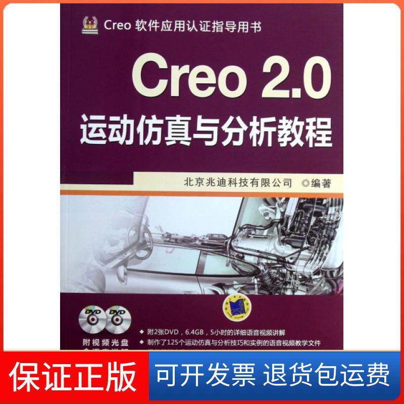 【保正版】Creo2.0运动与分析教程(附光盘Creo软件应用认指导用书)北京兆迪科技有限公司机械工业9787111426561
