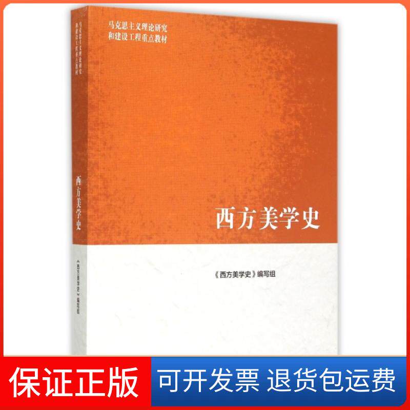 【保正版】西方美学史(马克思主义理论研究和建设工程重点教材)朱立元高等教育出版社9787040425185