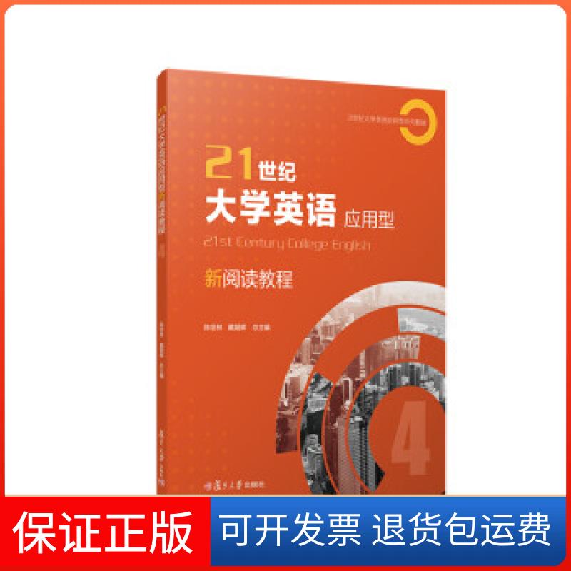 【保正版】21世纪大学英语应用型新阅读教程4复旦大学出版社9787309150070