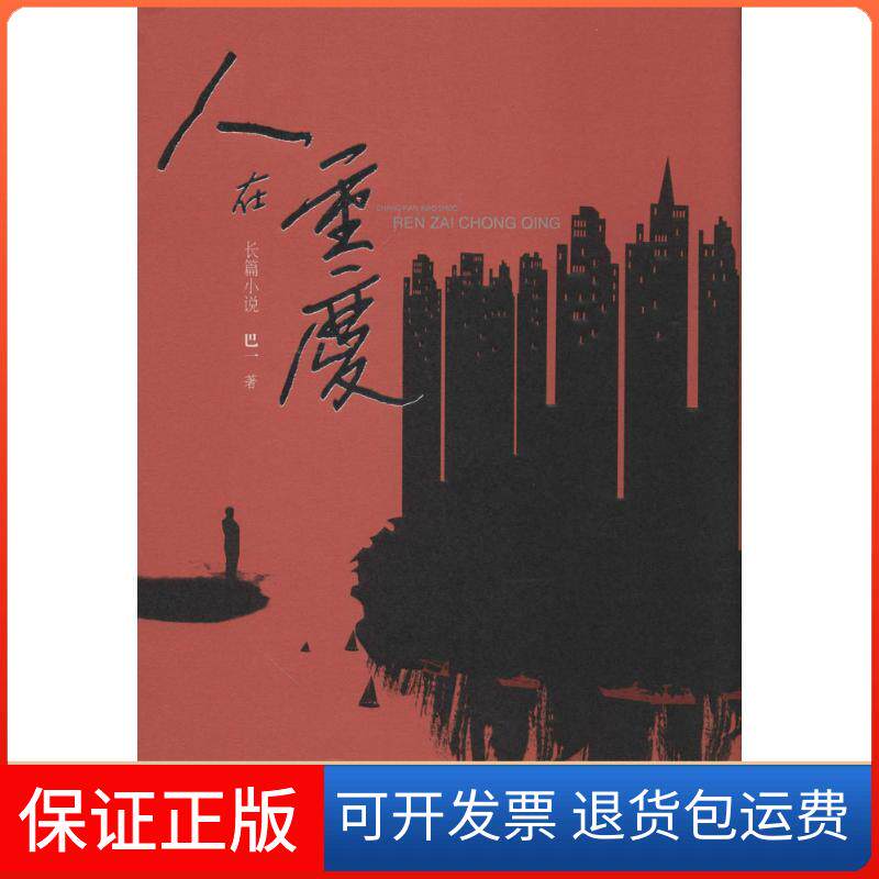 【保正版】人在重庆巴一 著中国青年出版社9787515302034