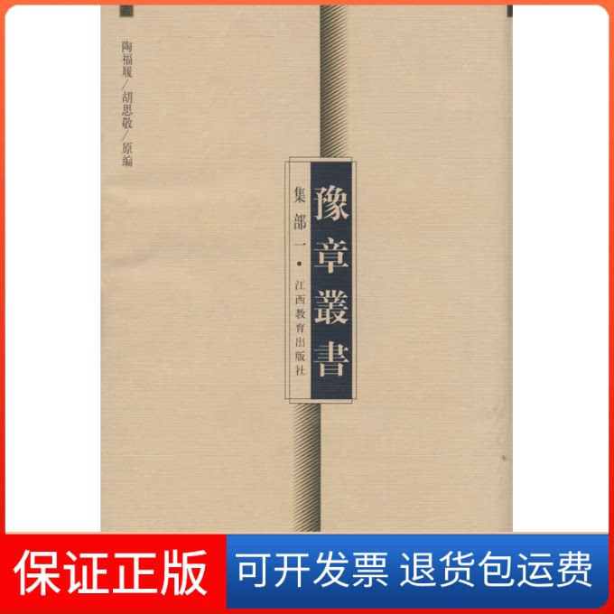 【保正版】豫章从书(集部1)江西省高校古籍整理领导小组 整理 著作江西教育出版社9787539240268