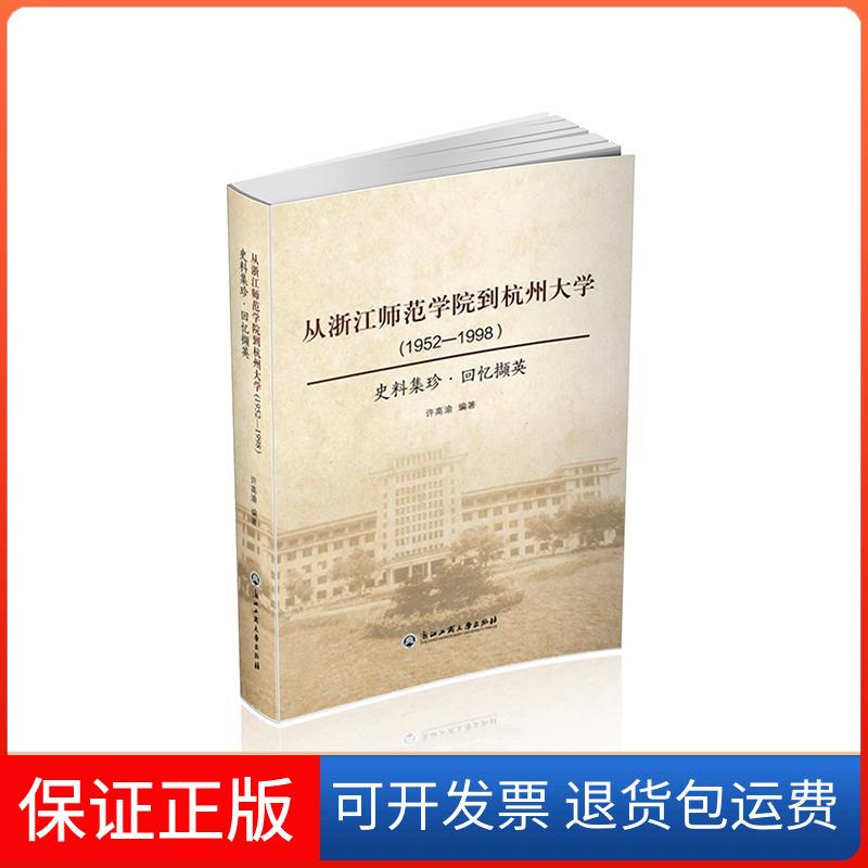 【保正版】从浙江师范学院到杭州大学(1952-1998)/史料集珍.回忆撷英许高渝浙江工商大学出版社9787517829799