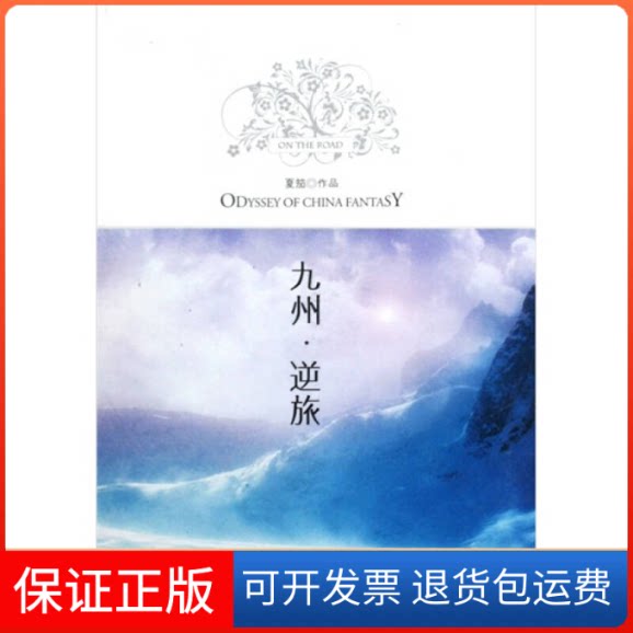 【保正版】九州·逆旅夏笳 著万卷出版公司9787547000953
