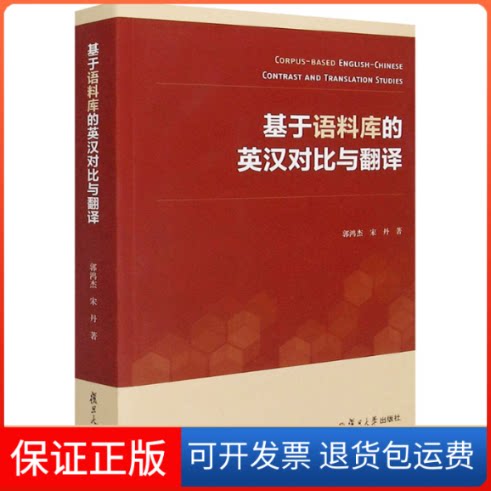 【保正版】基于语料库的英汉对比与翻译郭鸿杰,宋丹 著复旦大学出版社9787309152333