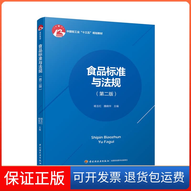 【保正版】食品标准与法规(第2版)/杨玉红/中国轻工业十四五规划教材杨玉红,魏晓华 主编 编中国轻工业出版社9787518420056