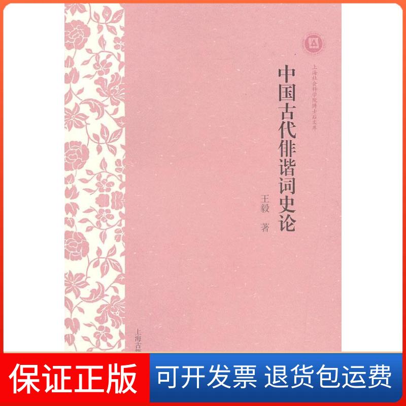 【保正版】中国古代俳谐词论著海古籍出版社9787532569823