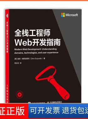 【保正版】全栈Web开发指南(意)迪诺·埃斯波西托(Dino Esposito)人民邮电出版社9787115497451