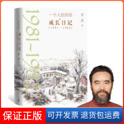 【保正版】雪漠：一个人的西部 成长日记雪漠人民文学出版社9787020171354