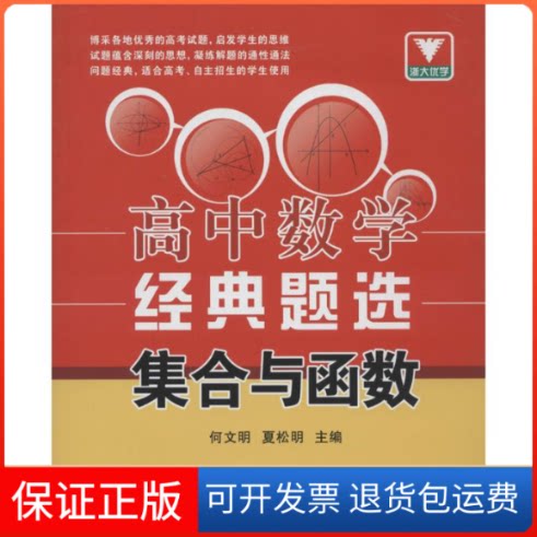 【保正版】高中数学经典题选何文明 等浙江大学出版社9787308130295