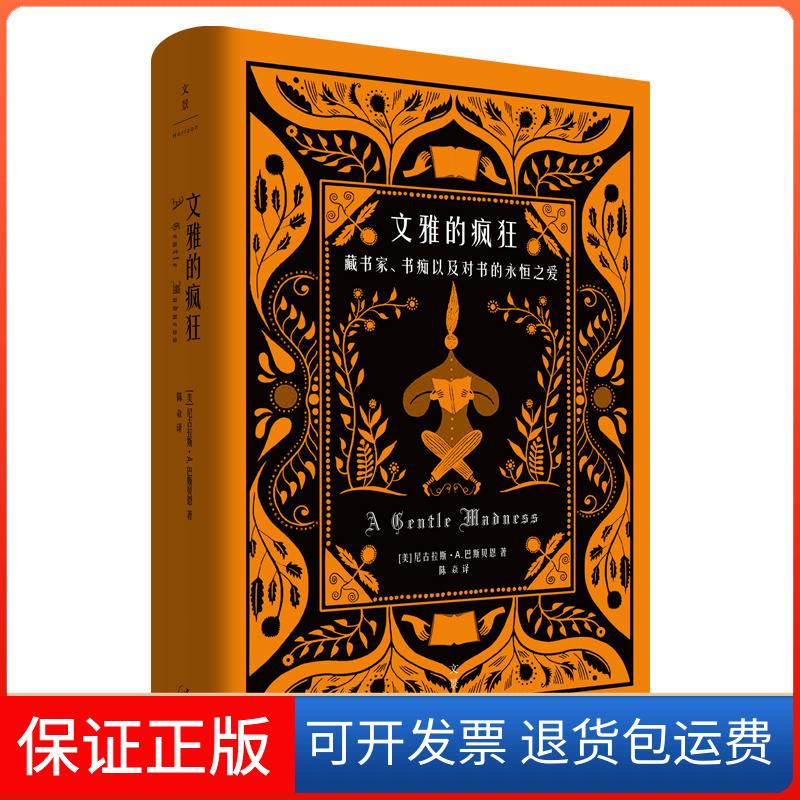 【保正版】文雅的疯狂(美)尼古拉斯·A. 巴斯贝恩(Nicholas A.Basbanes) 著 陈焱 译上海人民出版社9787208158115