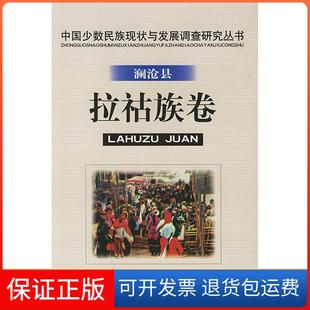 撰著民族出版 中国少数民族现状与发展调查研究丛书.澜沧县拉祜族卷葛公尚 社9787105049684 正版