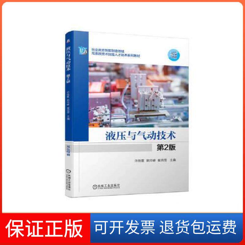 【保正版】液压与气动技术 第2版许艳霞,姚玲峰,崔培雪 编机械工业出版社9787111709459