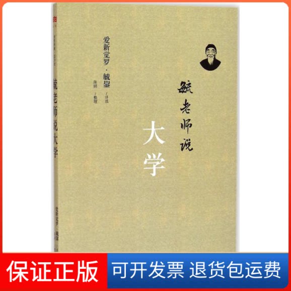 【保正版】毓老师说大学爱新觉罗·毓鋆 讲述;陈絅 整理 著上海三联书店9787542650665