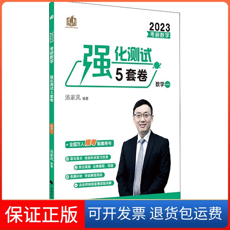 【保正版】考研数学强化测试5套卷 数学一 2023汤家凤 编中国政法大学出版社9787576404975