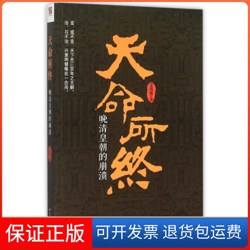 【保正版】天命所终(晚清皇朝的崩溃)金满楼江苏人民9787214162014
