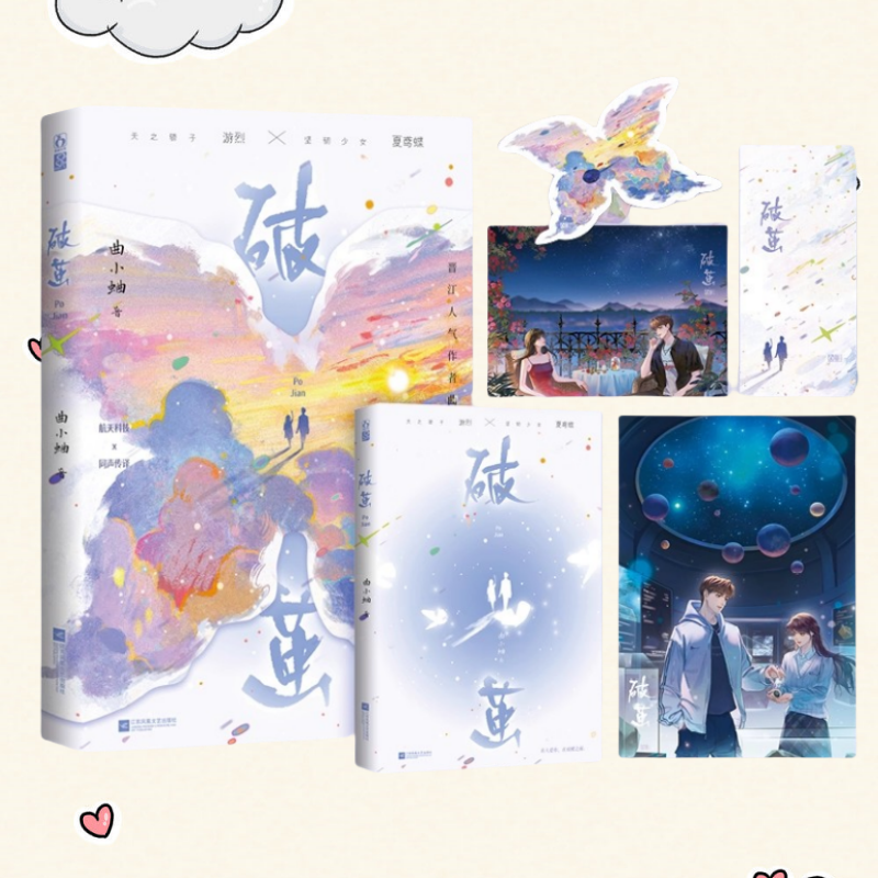 正版新书】破茧 曲小蛐著 久别重逢酸甜宿命暧昧拉扯 航天科技x同声传译 天之骄子游烈x坚韧少女夏鸢蝶  现代都市言情小说