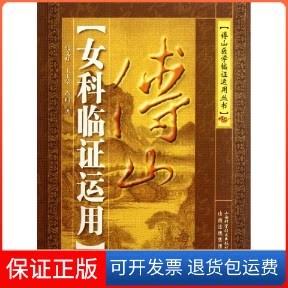 【保正版】傅山女科临运用张文红//王玉荣//冯明 著作山西科学技术出版社9787537731799