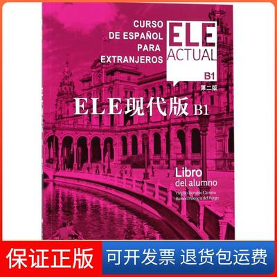 【保正版】ELE现代版（第2版）（B1）比尔希略·博洛维奥·卡雷拉上海译文出版社9787532775934