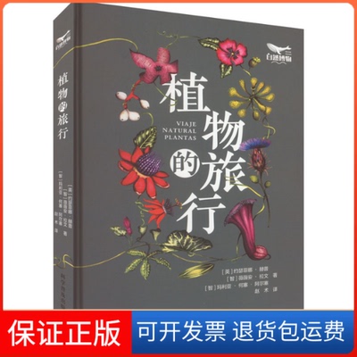 【保正版】植物的旅行(英)约瑟菲娜·赫普,(智)薇薇安·拉文,(智)·何塞·阿尔塞科学普及出版社9787110105016