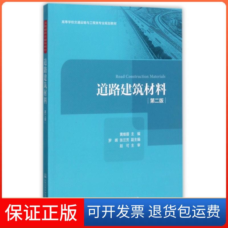 【保正版】道路建筑材料(第2版高等学校交通运输与工程类专业规划教材)黄维蓉人民交通出版社9787114139611