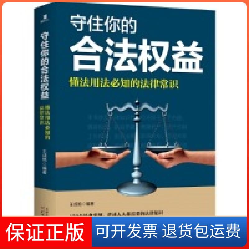【保正版】守住你的合法权益: 懂法用法必知的法律常识王成艳天津人民出版社9787201141763