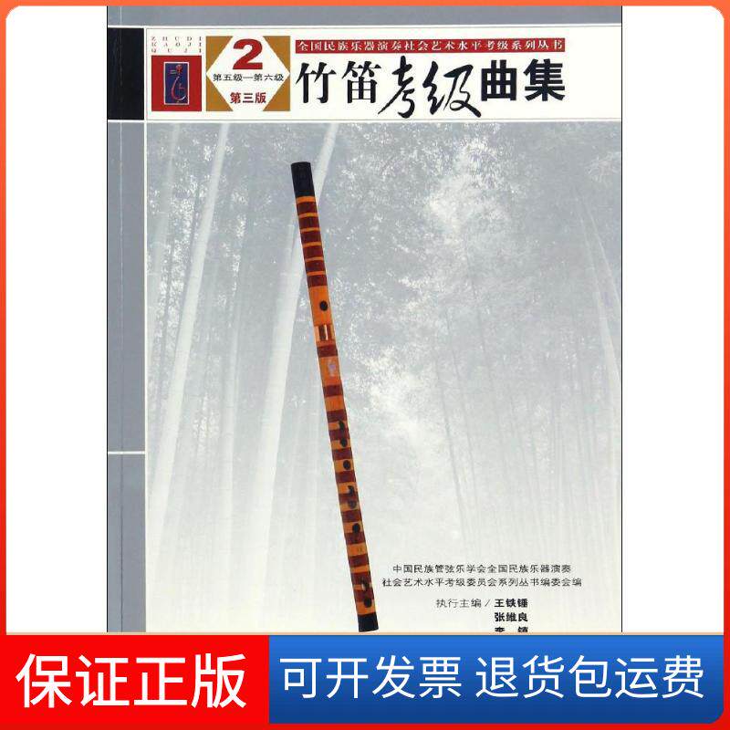 【保正版】竹笛考级曲集中国民族管弦乐学会全国民族乐器演奏社会艺术水平考级委员会系列丛书编委会 编人民音乐出版社